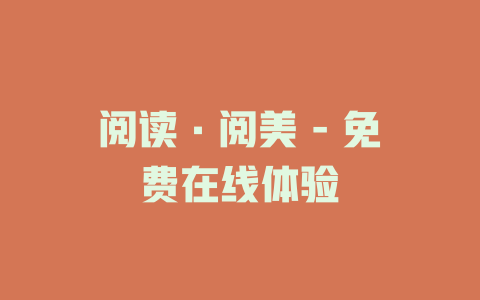 阅读·阅美 - 免费在线体验