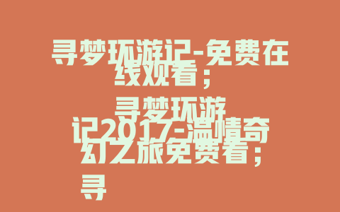 寻梦环游记-免费在线观看；
寻梦环游记2017-温情奇幻之旅免费看；
寻梦环游记里藏着什么秘密？免费在线揭秘