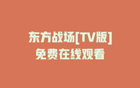 东方战场[TV版]免费在线观看