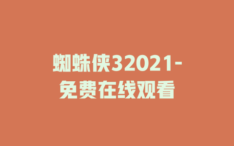 蜘蛛侠32021-免费在线观看