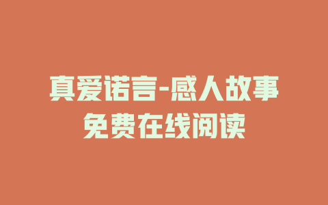 真爱诺言-感人故事免费在线阅读