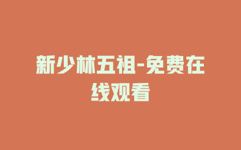 新少林五祖-免费在线观看