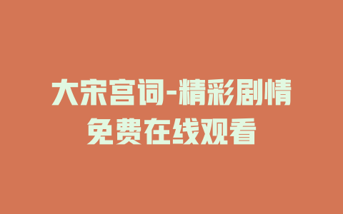 大宋宫词-精彩剧情免费在线观看