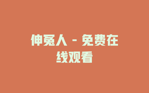 伸冤人 - 免费在线观看