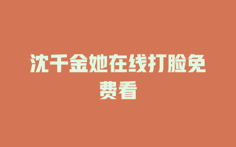 沈千金她在线打脸免费看