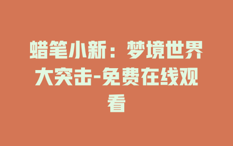 蜡笔小新：梦境世界大突击-免费在线观看
