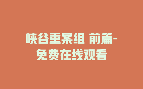 峡谷重案组 前篇-免费在线观看