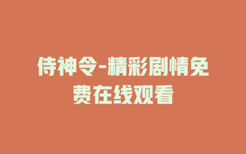 侍神令-精彩剧情免费在线观看