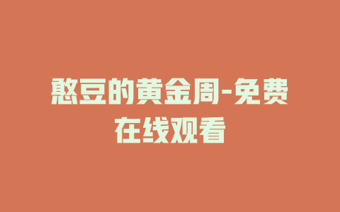 憨豆的黄金周-免费在线观看