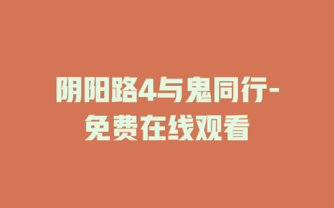 阴阳路4与鬼同行-免费在线观看