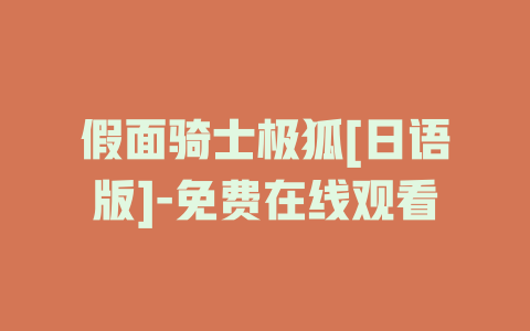 假面骑士极狐[日语版]-免费在线观看
