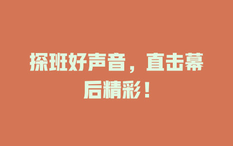 探班好声音，直击幕后精彩！