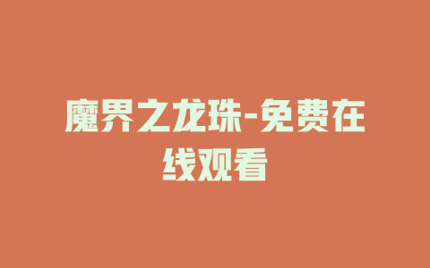 魔界之龙珠-免费在线观看