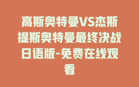 高斯奥特曼VS杰斯提斯奥特曼最终决战日语版-免费在线观看