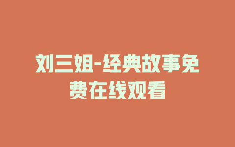 刘三姐-经典故事免费在线观看