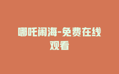 哪吒闹海-免费在线观看