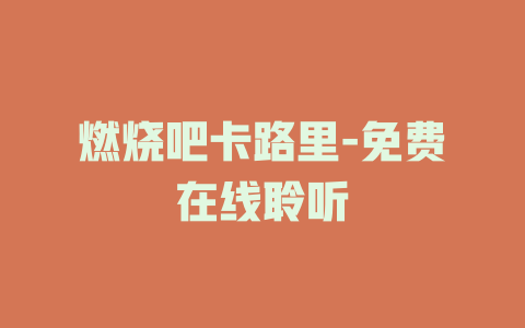 燃烧吧卡路里-免费在线聆听