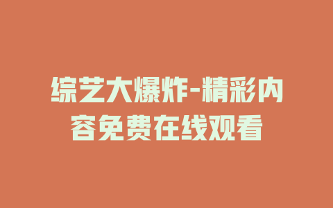 综艺大爆炸-精彩内容免费在线观看