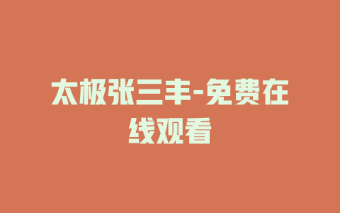 太极张三丰-免费在线观看