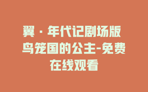 翼·年代记剧场版 鸟笼国的公主-免费在线观看