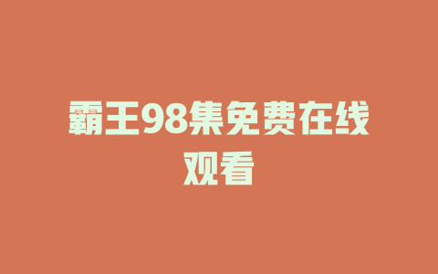 霸王98集免费在线观看