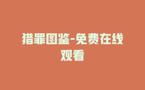 猎罪图鉴-免费在线观看
