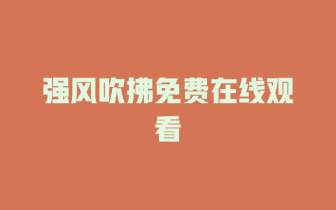 强风吹拂免费在线观看