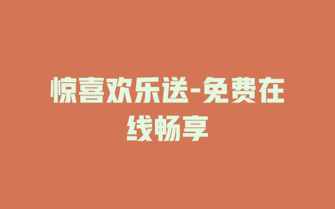惊喜欢乐送-免费在线畅享