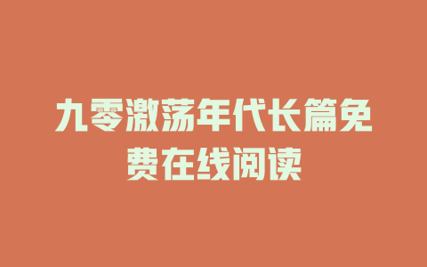 九零激荡年代长篇免费在线阅读