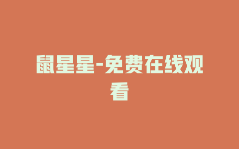 鼠星星-免费在线观看