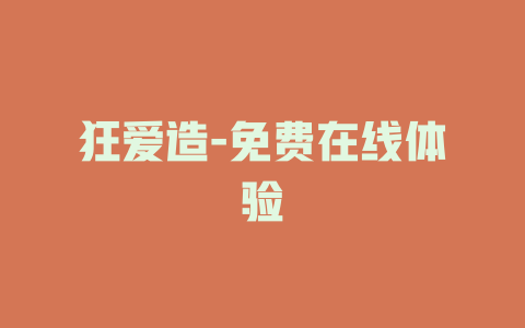 狂爱造-免费在线体验