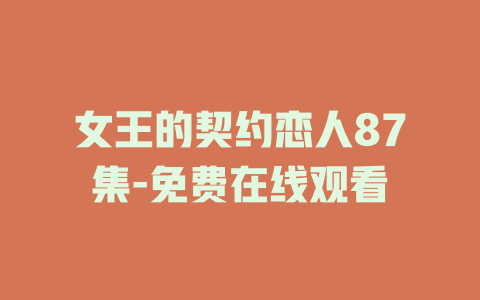 女王的契约恋人87集-免费在线观看