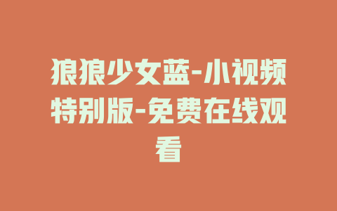 狼狼少女蓝-小视频特别版-免费在线观看