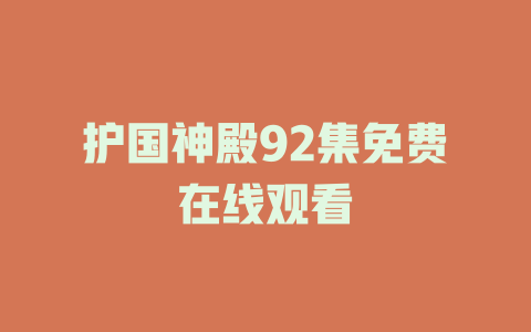 护国神殿92集免费在线观看