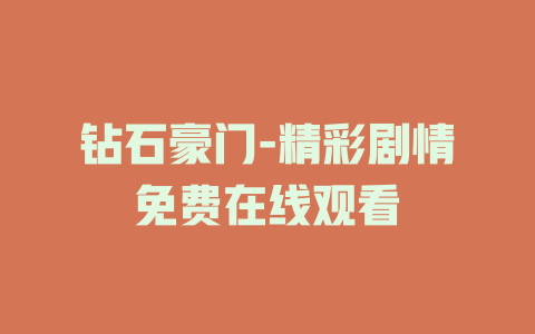 钻石豪门-精彩剧情免费在线观看
