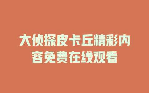 大侦探皮卡丘精彩内容免费在线观看
