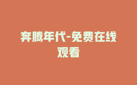 奔腾年代-免费在线观看