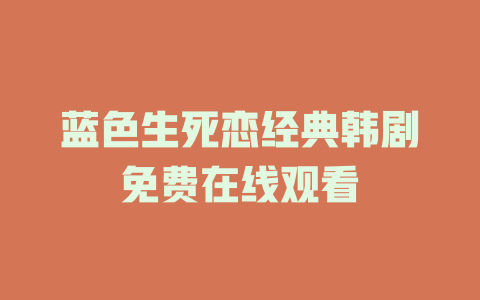 蓝色生死恋经典韩剧免费在线观看