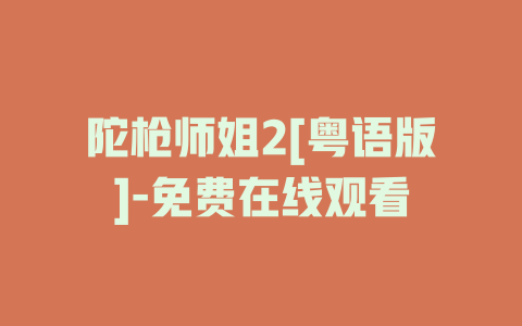陀枪师姐2[粤语版]-免费在线观看