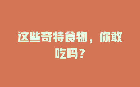 这些奇特食物，你敢吃吗？