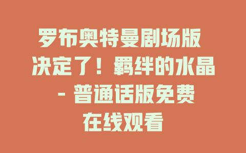 罗布奥特曼剧场版 决定了！羁绊的水晶 - 普通话版免费在线观看