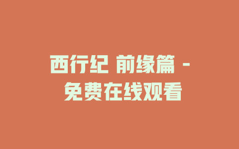 西行纪 前缘篇 - 免费在线观看