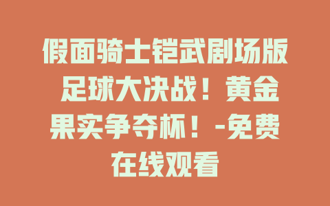 假面骑士铠武剧场版 足球大决战！黄金果实争夺杯！-免费在线观看