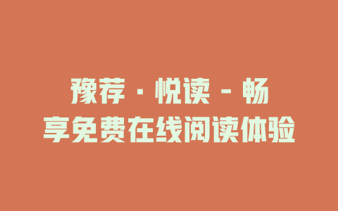 豫荐·悦读 - 畅享免费在线阅读体验