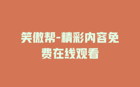 笑傲帮-精彩内容免费在线观看