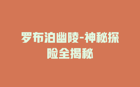 罗布泊幽陵-神秘探险全揭秘