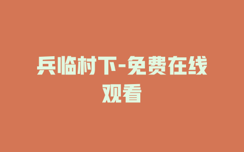 兵临村下-免费在线观看