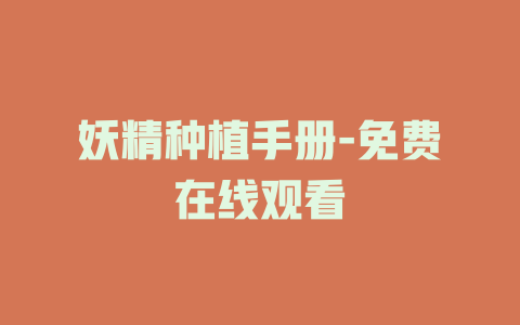 妖精种植手册-免费在线观看