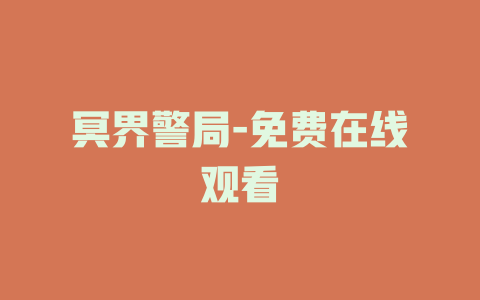 冥界警局-免费在线观看