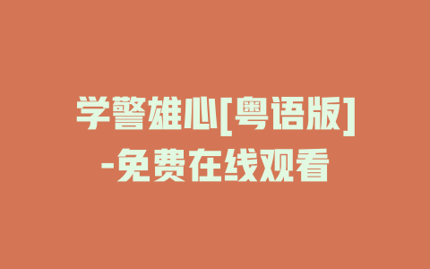 学警雄心[粤语版]-免费在线观看